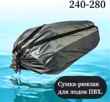 Чехол Мастер лодок 240-260-280 см.