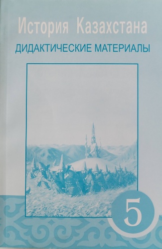 История Казахстана дидактические материалы 5 класс