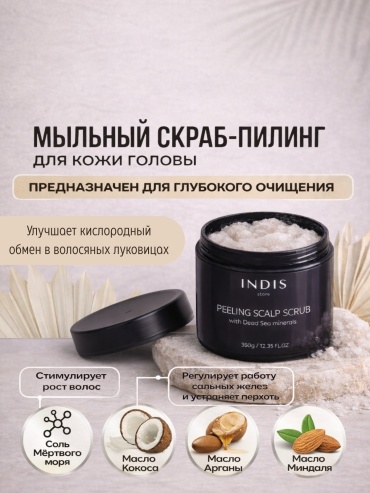 INDIS store морская соль пилинг-скраб для кожи головы 350 мл