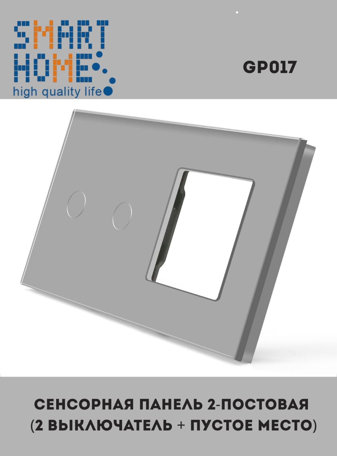 Рамка для выключателей и розеток SMART HOME GP017_GR, серый