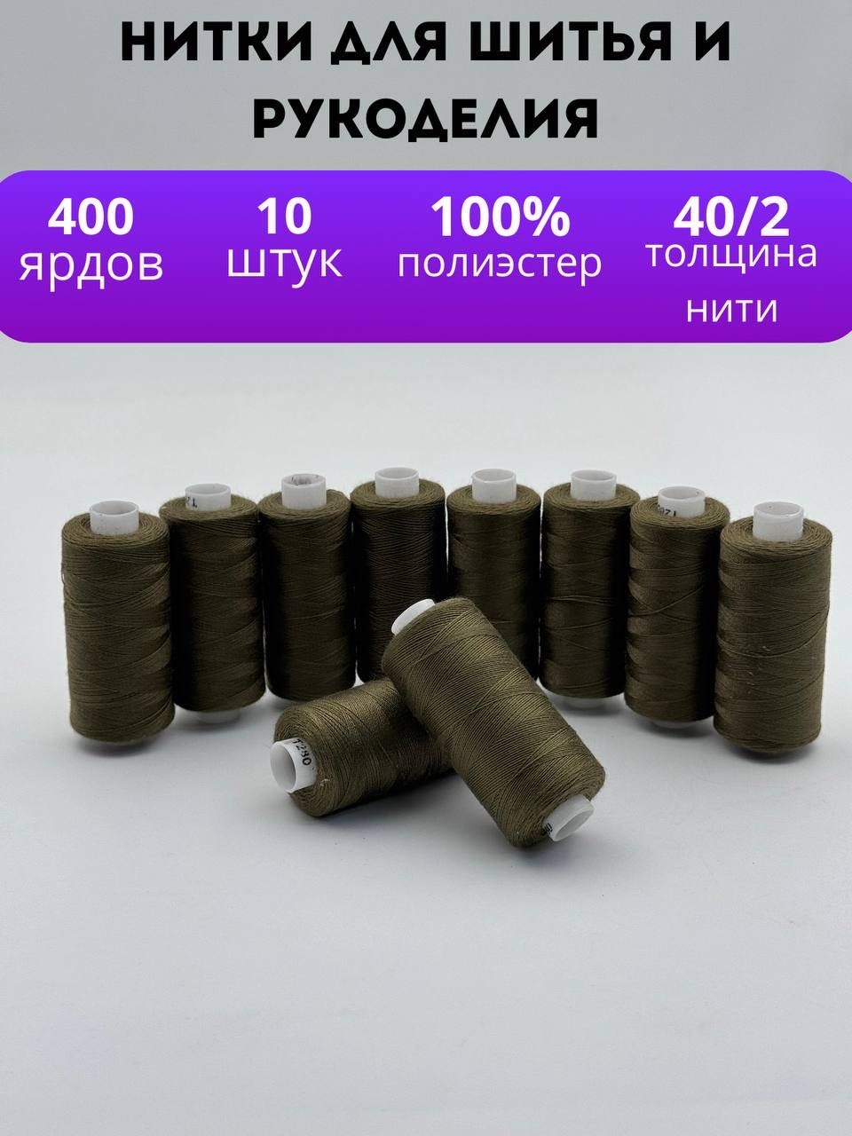 Нитки для шитья