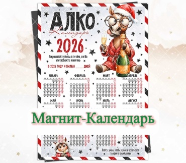 Календарь плакат АлкоКалендарь 2026, 30x21 см
