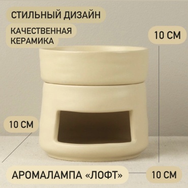 Spa Аромалампа ЛОФТ-8753610-milky бежевый