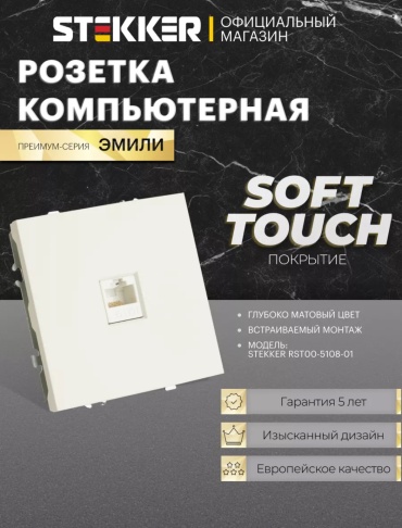 STEKKER встраиваемая Эмили 49873, компьютерный (RJ45) цвет белый