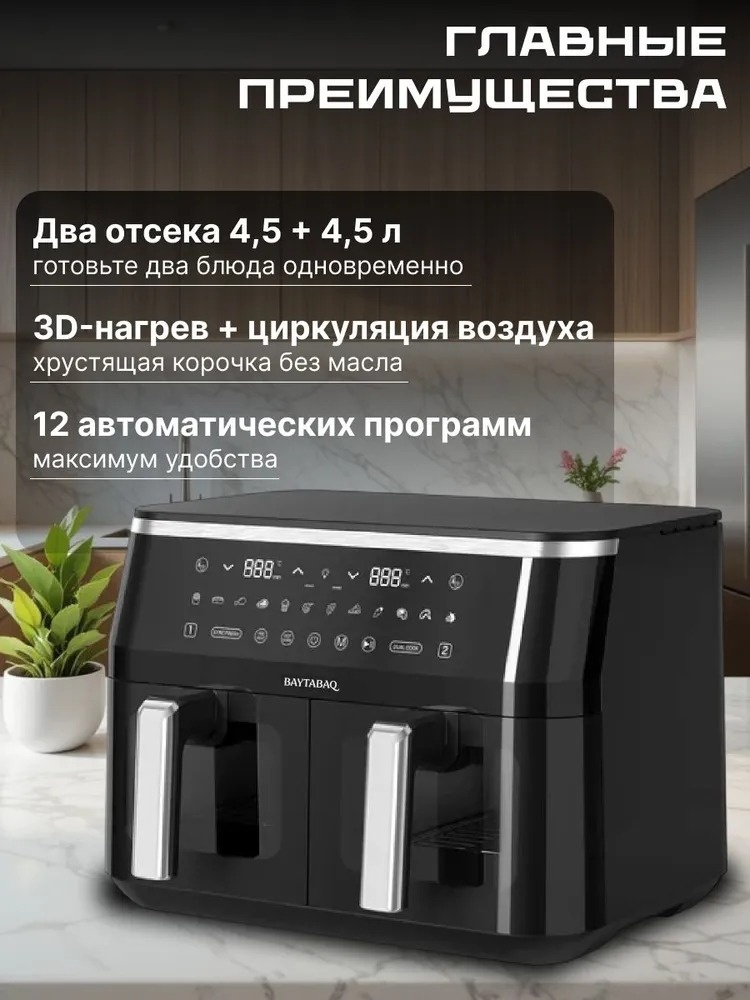 Двойной аэрогриль TT-8660 4.5 л черный