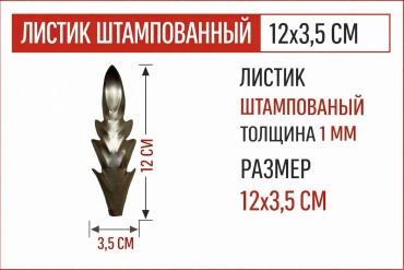Элемент станочный Листик штампованный ZAGIBULYA 1 шт