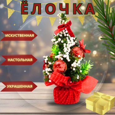 Avrora Market Елка настольная украшенная 20 см 20 см