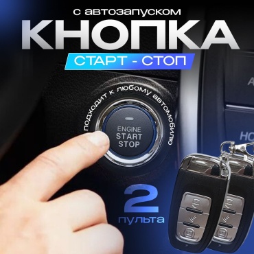 MARDS модуль запуска двигателя PushStart S12V