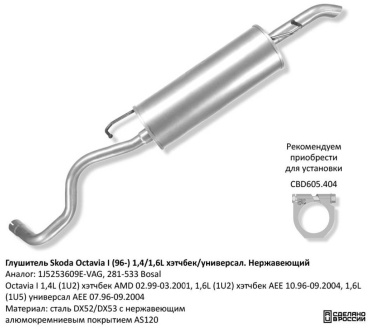 CBD глушитель 1J5253609E