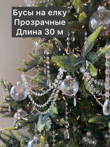 Бусы на елку