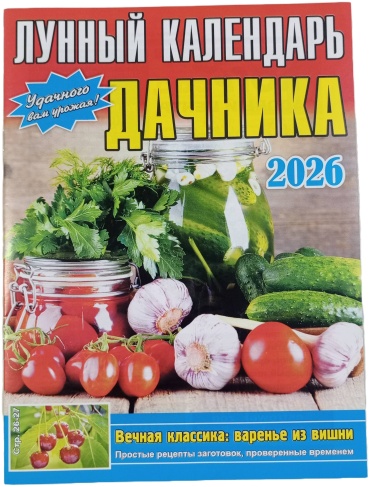 Журнал Лунный календарь дачника на 2026