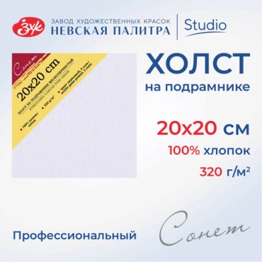 Холст Сонет Е5311-В-20*20 см холст на подрамнике мелко зерно 20x20 см