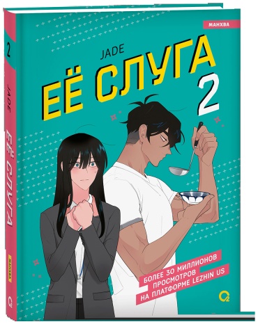 Jade: Ее слуга. Том 2
