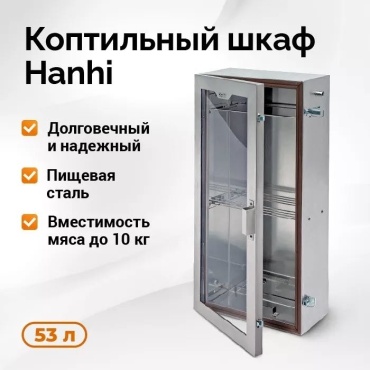Hanhi коптильня 774, сталь