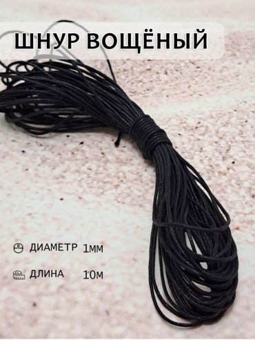 Вощеный шнур