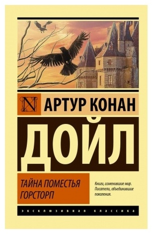 Книга Дойл А.К.: Тайна поместья Горсторп