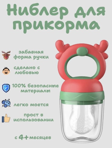 Ниблер Для прикорма «Оленёнок» красный