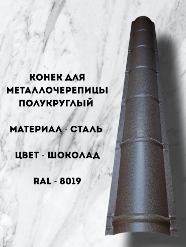 Конек сталь, коричневый