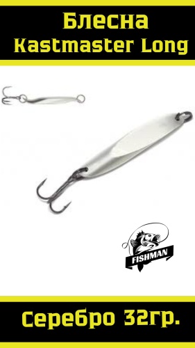 Блесна FISHMAN Kastmaster 32gr Long 1 шт