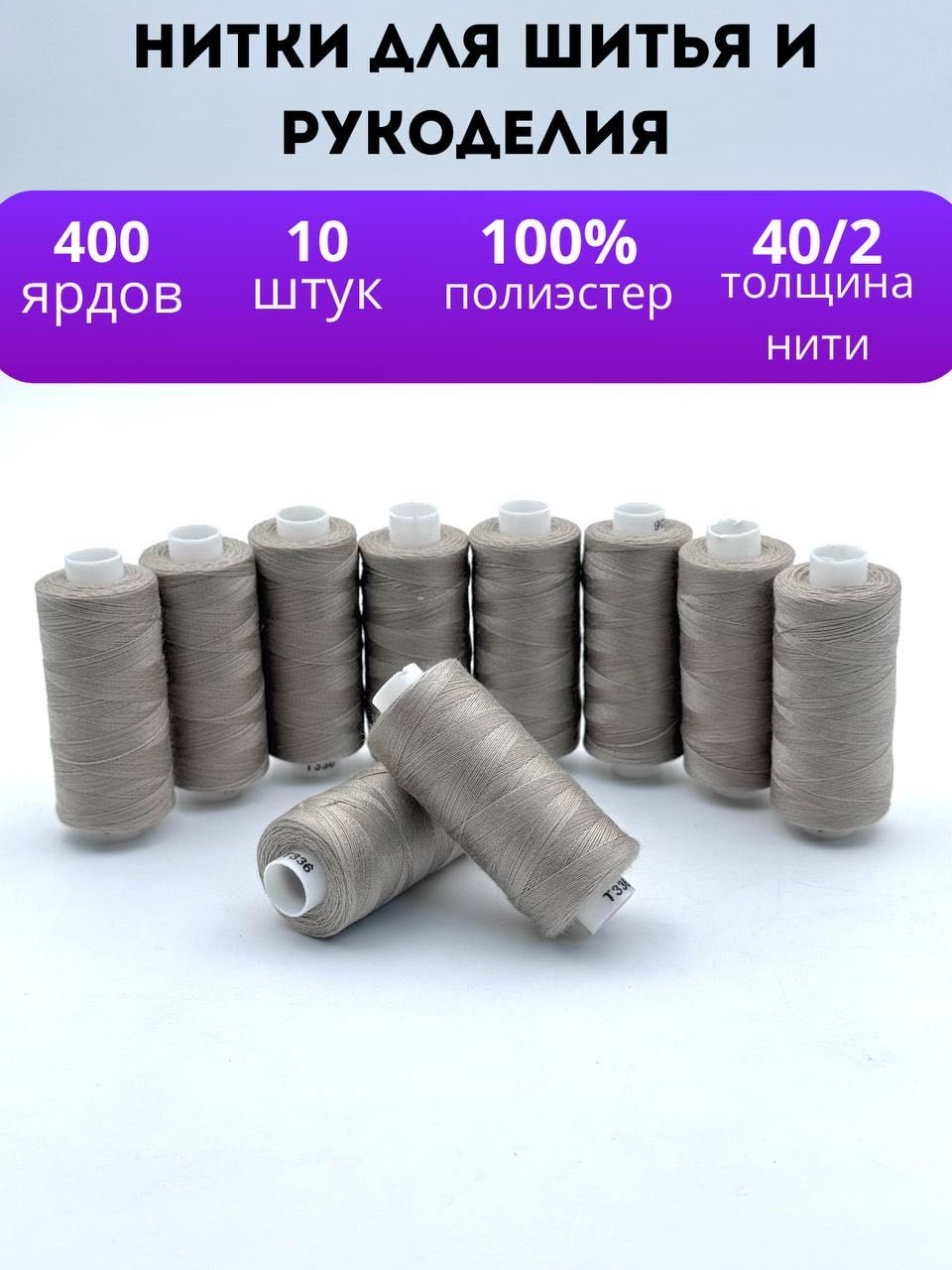 Нитки для шитья