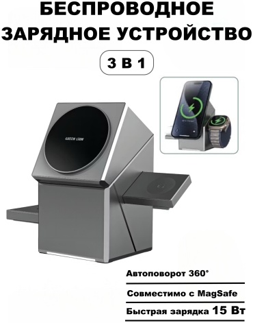 Магнитное беспроводное зарядное устройство Green Lion 3 в 1 серый