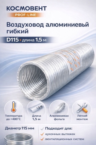 КосмоВент гибкий воздуховод ВПА-115 1,5 метра 115 мм