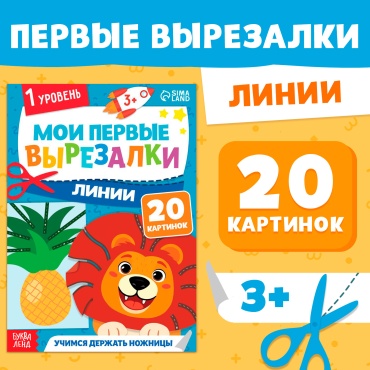 Коллектив авторов: Мои первые вырезалки. Линии