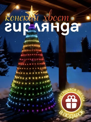 Гирлянда «Конский хвост» на елку с анимацией