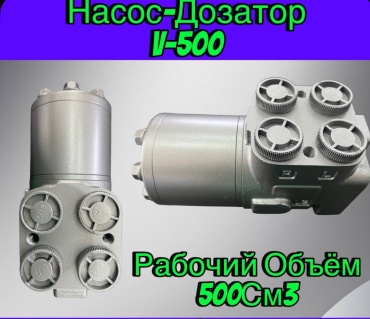 Насос дозатор V-500 T-150 Насос дозатор V-500 T-150