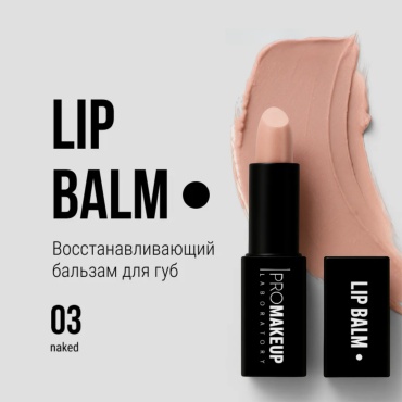 PROMAKEUP laboratory бальзам LIP BALM / восстанавливающий бальзам для губ 03 naked 4 г