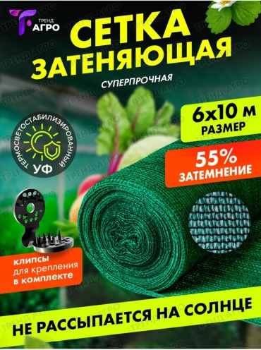 Сетка затеняющая 6/10/55%, полимер