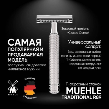 Muehle R89 Chrome закрытый гребень, безопасная Т-образная бритва 1 шт + 1 сменное лезвие