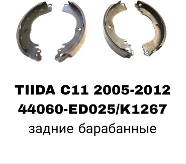 Колодки RTL-DSN 44060-ED025/K1267