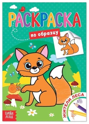 Раскраски для малышей "Первая раскраска по образцу"