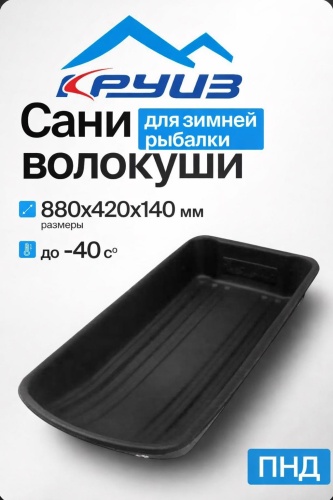 Круиз Сани-Волокуши КС-2 классические