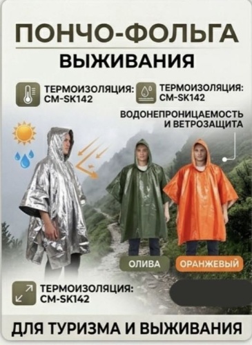 Дождевик 100 Поклевок Пончо-Фольга универсальный