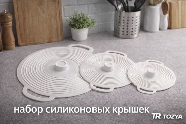 Набор крышек 19 см, 25 см, 14 см, силикон