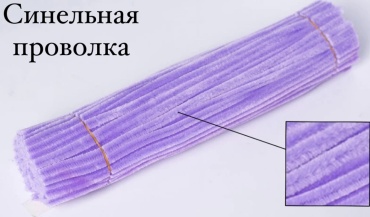 Пушистая проволока 4545339 фиолетовый 20 шт