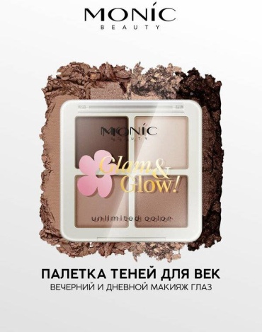 Monic beauty тени сухие Тени Glam&amp;Glow! Unlimited All Day Color Тон 01 Urban Nude