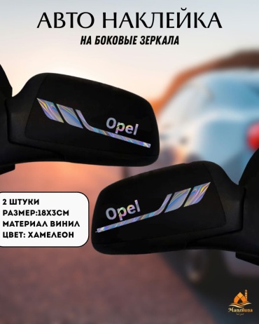 Manziluna авто наклейки на боковые зеркала opel хамелеон