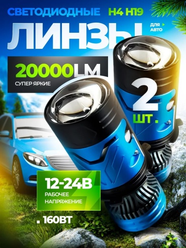 LEMNISCATA VERNOLLI LV-N100 светодиодная H4, H19, 2 шт