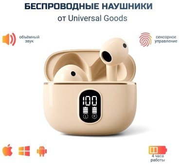 Наушники UG UNIVERSAL GOODS X87 бежевый