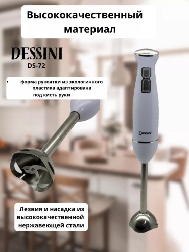 Блендер стационарный Dessini ds-72 белый