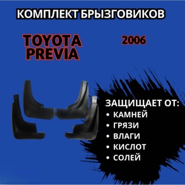 Брызговики Комплект для Toyota Previa 2006
