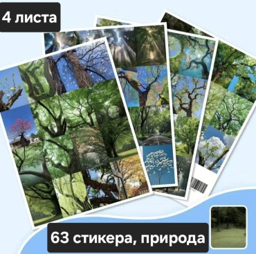 Наклейки стикеры лист природа 63 шт