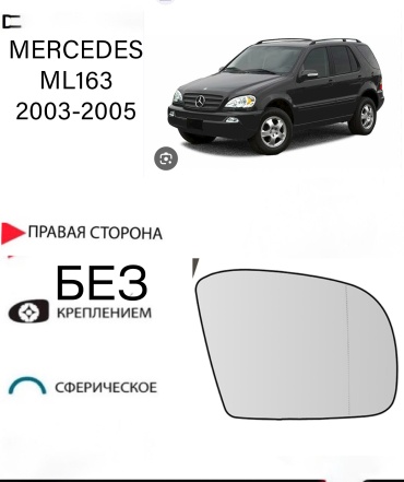 Зеркальный элемент Ростеко MERCEDES ML-03-R правое для Mercedes-Benz ML 230, ML 270, ML 300, ML 320, ML 350, ML 400, ML 430, ML 500, ML 55 AMG, ML 550 2003-2005