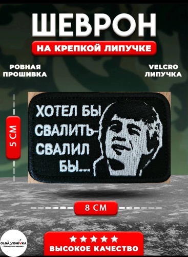Шеврон Брат