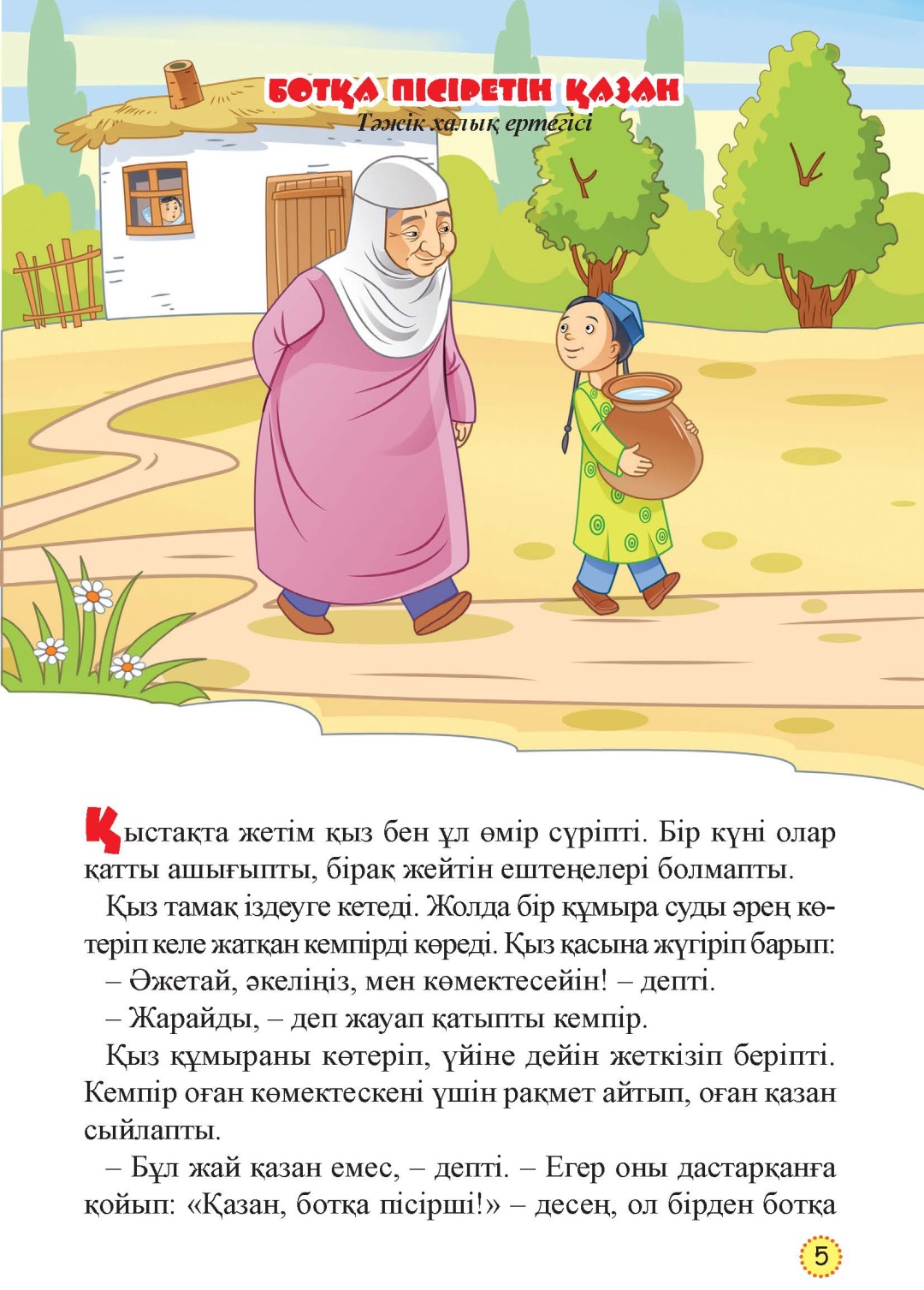 Нурбекова Ж. : Менің алғашқы қиял-ғажайып ертегілерім