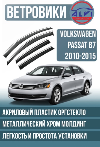 ALVI VWNPSTB7 для Volkswagen Passat 2010-2015