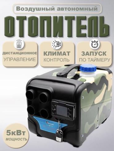 Smart Tech отопитель салона автономный 12V 24V 220V 3в1 220 В